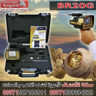 BR 20 جهاز استشعاري في كشف الذهب الخام 5