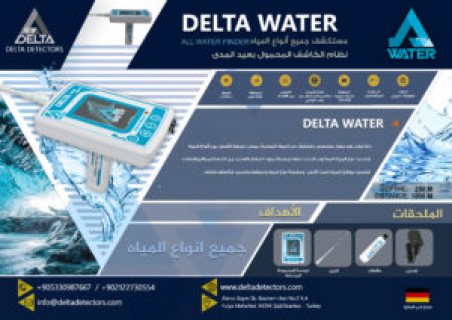 اجهزة كشف الذهب والمياه الجوفية من شركة دلتا