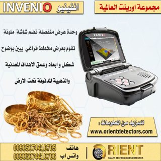 جهاز انفينيو برو لكشف الذهب متوفر في فلسطين 2