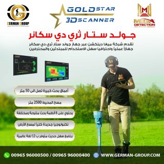 اجهزة كشف الذهب في فلسطين جهاز جولد ستار سكانر
