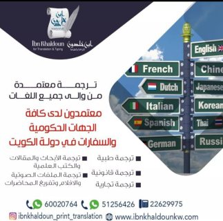 افضل مكتب ترجمة معتمدة بالكويت 51256426