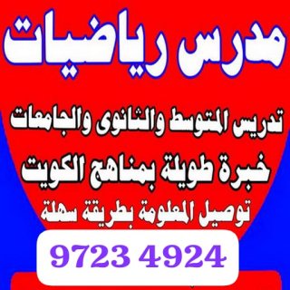 مدرس رياضيات  متوسط ثانوي 97234912 بالكويت 