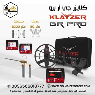 كلايزر جي آر برو الألماني - Klayzer Gr Pro جهاز كش