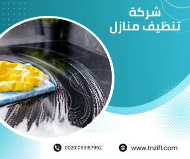 شركة تنظيف بالكويت / افضل شركة تنظيف 