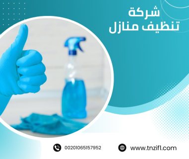 شركة تنظيف بالكويت / افضل شركة تنظيف  2