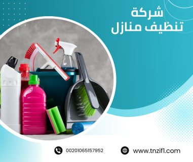 شركة تنظيف بالكويت / افضل شركة تنظيف  3