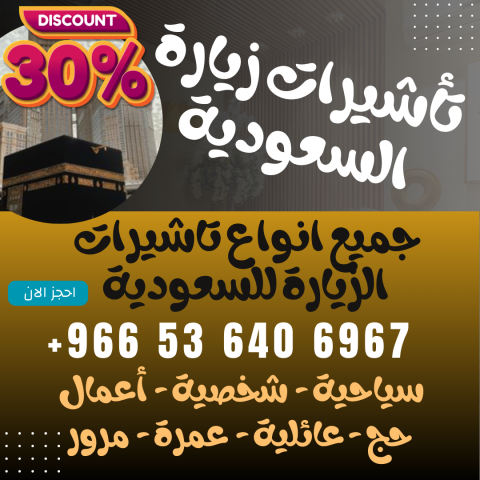 ⚜️جميع تأشيرات زيارة المملكة السعودية⚜️