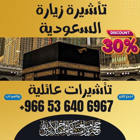 ⚜️جميع تأشيرات زيارة المملكة السعودية⚜️ 8