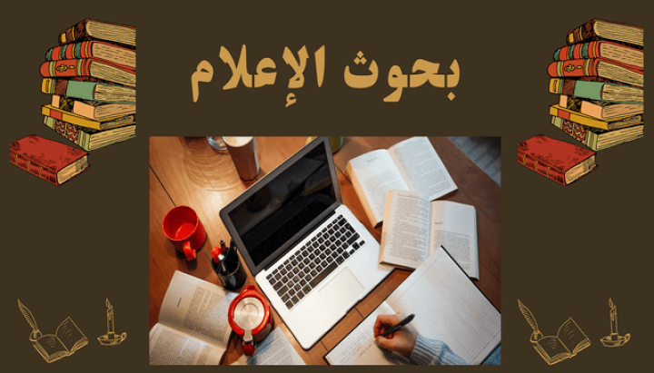 خدمات إعداد البحوث