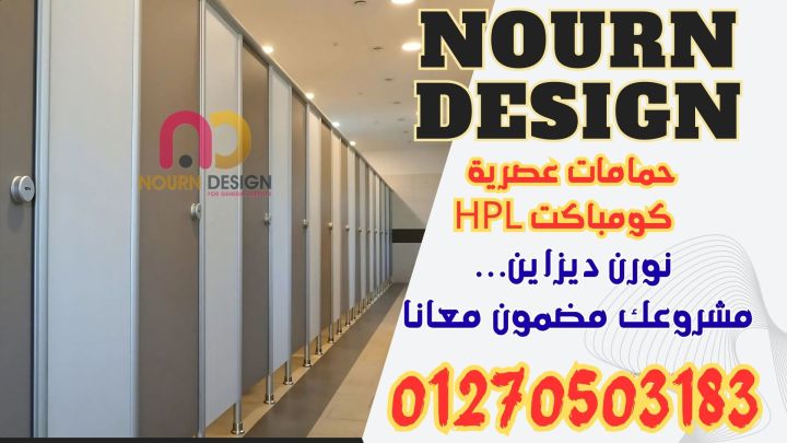 ألواح HPL – قواطع ومباول بجودة عالية