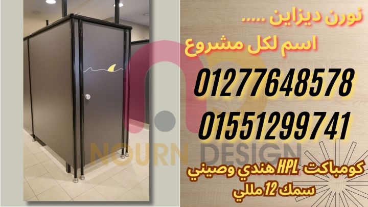 ألواح HPL – قواطع ومباول بجودة عالية 3