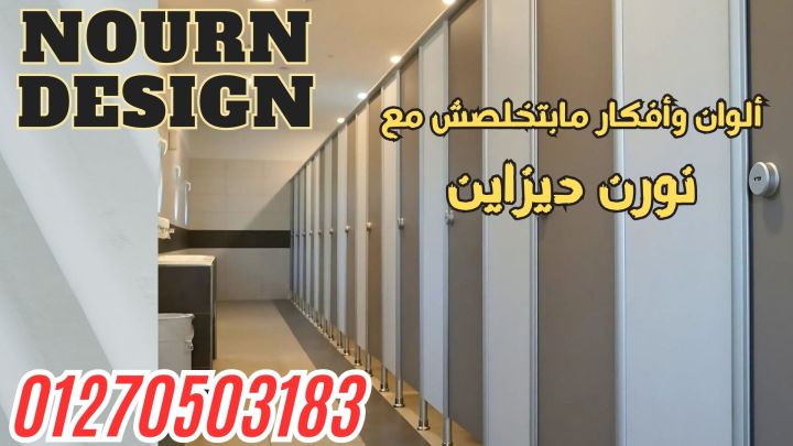 فواصل حمامات كومباكت  hpl 01551557251