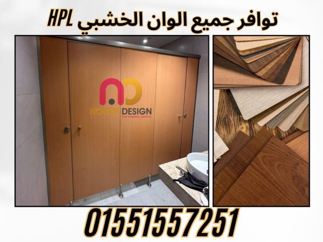 فواصل حمامات كومباكت  hpl 01551557251 2