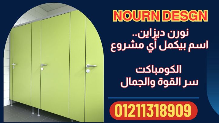 الواح وامتار كومباكت hpl