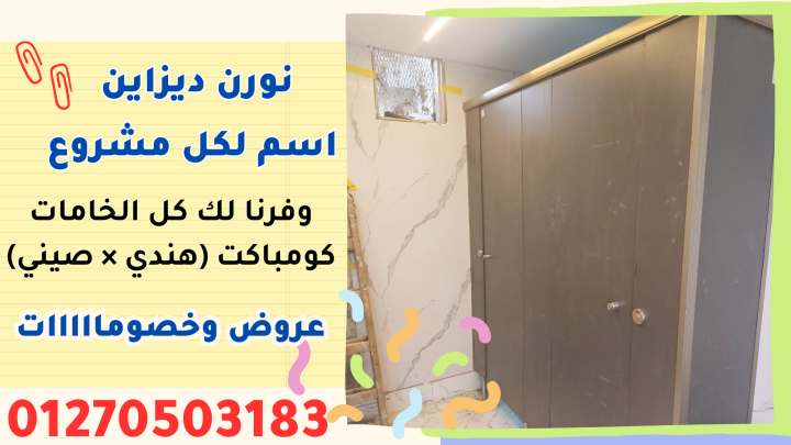 قواطيع حمامات كومباكت  hpl 3