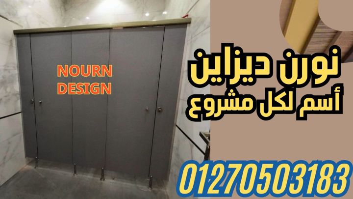 قواطيع حمامات كومباكت  hpl 5