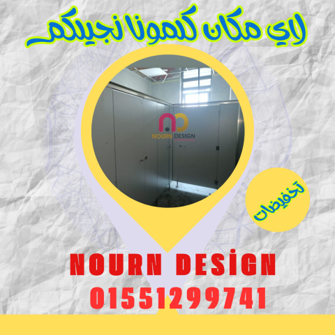 قواطيع حمامات كومباكت  hpl 6