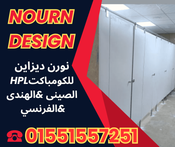 ألواح HPL – مباول وفواصل ضد المياه 6